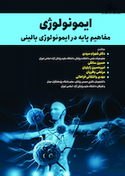 ایمونولوژی مفاهیم پایه در ایمونولوژی بالینی